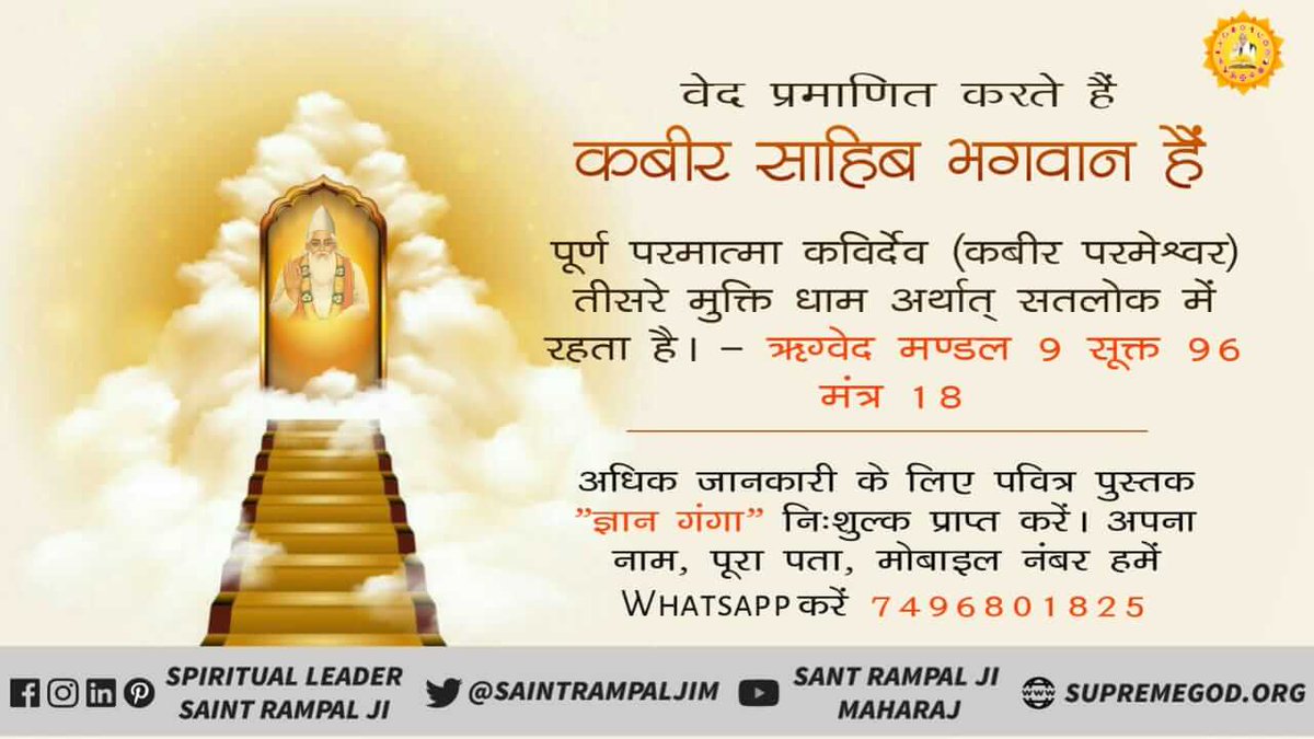 Somalata2's tweet photo. #वेद_मेरा_भेद_है कबीर परमात्मा कहते हैं कि वेद मेरा भेद है बिना वेदन के माही जॉन वेद से मैं मिलूं यह वेद जानते ना ही।।
अधिक जानकारी के लिए देखिए हरियाणा चैनल सुबह 6:00 बजे
@HMOIndia @NMoralesNBC
@mangeshkarlata https://t.co/tLFfCS9VTD
