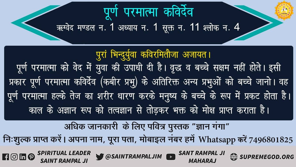 Somalata2's tweet photo. #वेद_मेरा_भेद_है ऋग्वेद मंडल नं 1 अध्याय नं 1 सुक्त नंबर 11 श्लोक नं 4 पूर्ण परमात्मा को वेद में युवा की उपाधि दी है वृद्धि व बच्चे सक्षम नहीं होते  पूर्ण परमात्मा कबीर देव के अतिरिक्त अन्य प्रभु को बच्चे जाने हल्के तेज कर शरीर धारण करके मनुष्य के बच्चे के रूप में प्रकट होता है https://t.co/oqZRvMgPx3