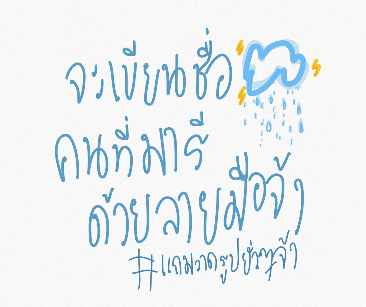 yenxfdg's tweet photo. #จะเขียนชื่อคนที่มารีทวิตด้วยลายมือ https://t.co/0d0OwlOrzR
