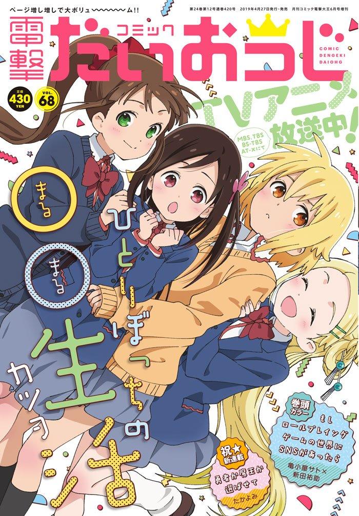 本日発売の電撃だいおうじvol.68に「推させて！Myティーチャー」8話が掲載されてます。
 
押谷を付け回す怪しい人間が現れる！？その犯人を捕まえるべく作戦を立てる生徒達！果たしてどんな作戦なのか！その犯人は生徒達よりも厄介な存… 