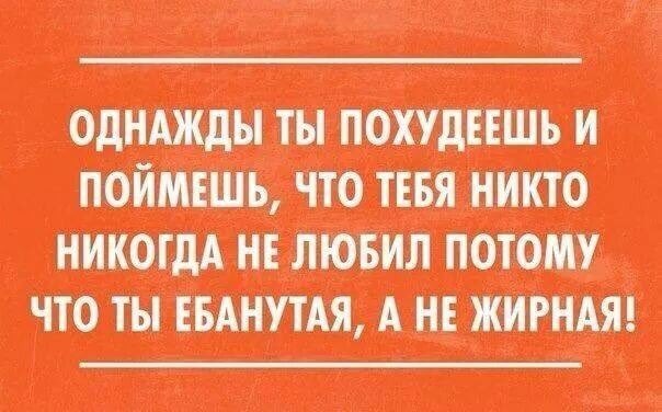 Картинка Если Ты Похудеешь.