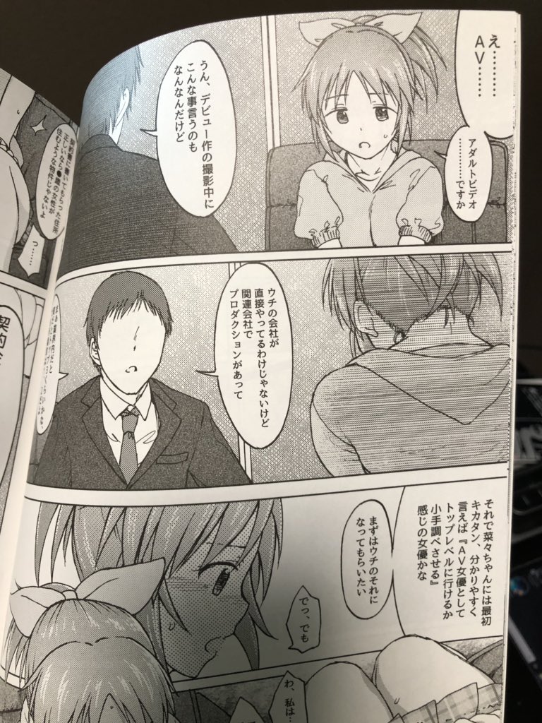 電子書籍自炊の途中で引っ張り出したエス書店さんのアイマス本、奈々ちゃんが事務所からオファーされたAV出演を自分で決断する漫画です。悪い人は一人も出てこないのに…心がざわつくすごい良い本だったので宣伝支援しときます。これはちゃんと紙でとっておこう。