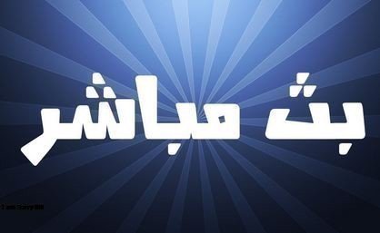 fofo501_s's tweet photo. 💥__ شاهد LIVE__

♥

شاهد مباراة التحدي والاثارة

🥇

⚽️
 
البث المباشر: https://t.co/ztgccYyt28

🥇

⚽️

$
#الهُلال_التُعاون

🥇

 رتويت + لايك ♥ https://t.co/oHjP86ATM6