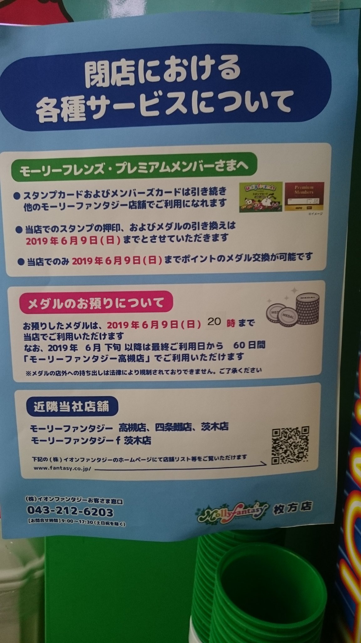 ゲーセン閉店bot 19 6 9閉店 モーリーファンタジー枚方 大阪府枚方市岡本町7 1 3ビオルネイオン枚方店4f Eamu系設置なさそう Kisarabig 情報ありがとうございます