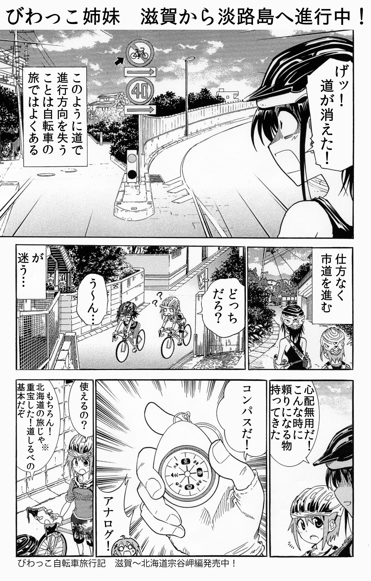 大塚志郎 びわっこ自転車旅行記 最新7巻発売中 Pa Twitter 自転車旅行記あるある 街中の進行でコンパスをたよりにすると高確率で陥る状態 大人でも迷子ってなれるんです 大塚志郎 びわっこ自転車旅行記 最新7巻発売中 Pa Twitter 自転車旅行記あるある 街中の進行でコンパスをたよりにすると高確率で陥る状態 大人でも迷子ってなれるんです