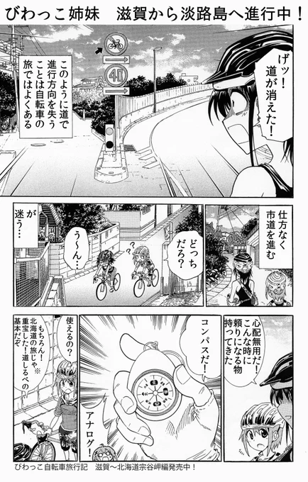 自転車旅行記あるある　
街中の進行でコンパスをたよりにすると高確率で陥る状態。大人でも迷子ってなれるんです 