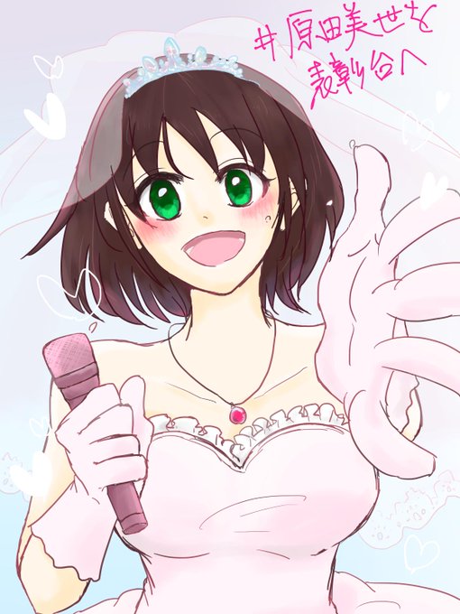 原田美世を表彰台へのtwitterイラスト検索結果