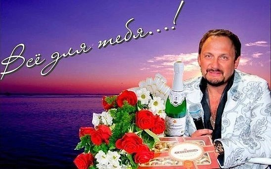 Погоди, поздравление от стаса михайлова картинки
