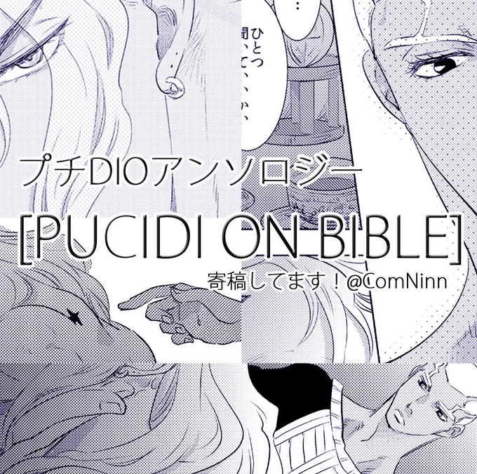 5/4スパザワ2019 にて発行のプチDIOアンソロジー『PUCIDI ON BIBLE』(@pucidi_on_bible)に寄稿しました!
ROKUさん魂のプチDIOアンソロ、絶対素敵なのでよろしくおねがいします!

https://t.co/6xnr3bHuKQ 