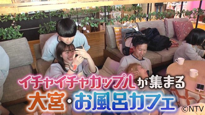 株式会社シオン A Twitter マツコ会議 大宮デートスポット お風呂カフェ 埼玉の新デートスポットお風呂カフェに潜入 人目も気にせず イチャイチャする熱々カップルにマツコが吠える お楽しみに マツコ デラックス 日本テレビ 23 00 23 30放送