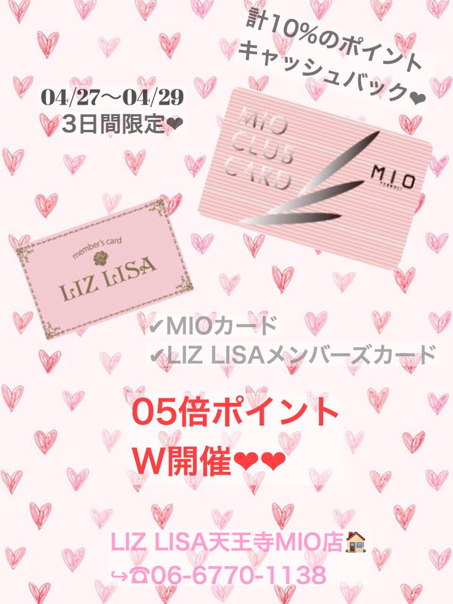ট ইট র Liz Lisa 天王寺mio店限定 本日より3日間 Liz Lisaメンバーズカード Mioクラブカード 05倍ポイントw開催 当日発行のお客様も全会員様 10 のポイントキャッシュバック さらに Gw期間は2点以上のご購入で 10 Offも ট ইট র Liz Lisa 天王寺mio店限定 本日より3日間 Liz Lisaメンバーズカード Mioクラブカード 05倍ポイントw開催 当日発行のお客様も全会員様 10 のポイントキャッシュバック さらに Gw期間は2点以上のご購入で 10 Offも
