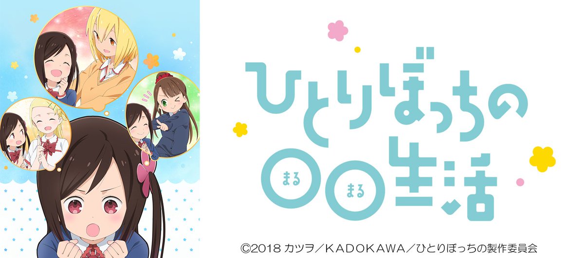 Joysound公式 キャンペーン実施中 ぼっち少女による 脱 ぼっちコメディ Tvアニメ ひとりぼっちの 生活 より 主題歌 アニメカラオケ で配信開始 配信曲 Opテーマ ひとりぼっちのモノローグ Tvサイズ Edテーマ ね いっしょにかえろ