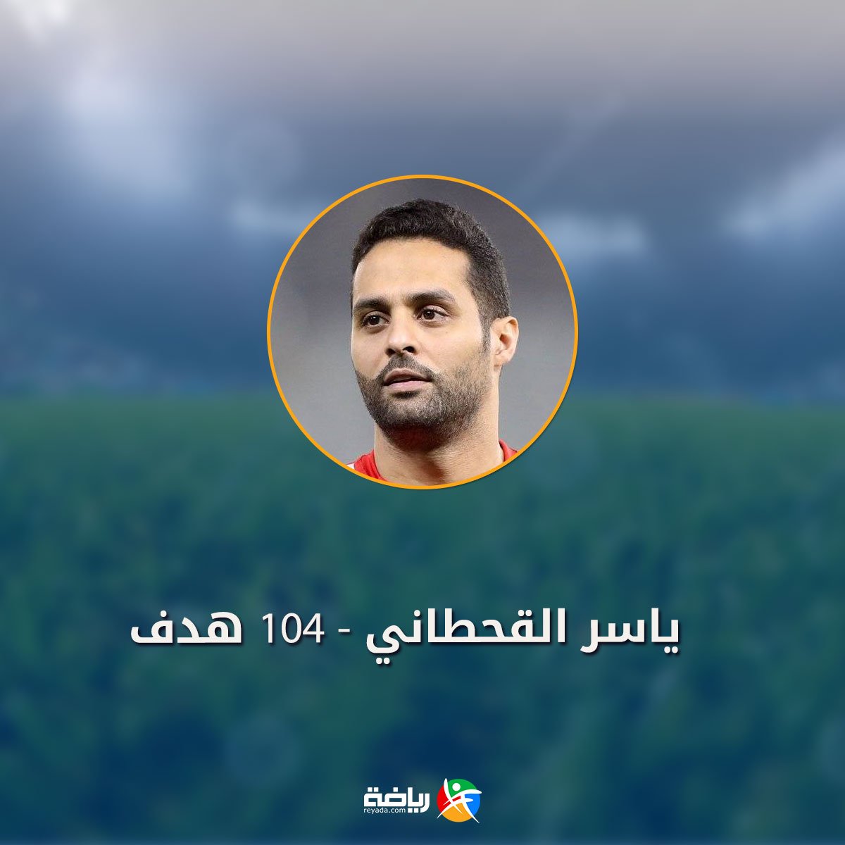 ReyadaCom's tweet photo. @M_Abdullah_9 @nasser_shamrni @Sahlawi_m10 أساطير كتبوا اسمائهم ضمن أكثر لاعبي الدوري السعودي تسجيلًا للأهداف منذ عام 1976⚽️🇸🇦

@Y20 

نجم #الهلال (القناص) 
#ياسر_القحطاني - 104 هدف https://t.co/oCBIISiK96