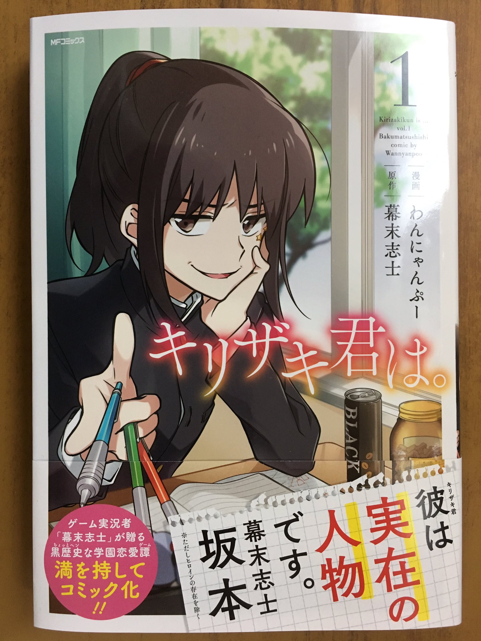 戸田書店沼津店 閉店 Twitterren ゲーム実況者 幕末志士 が贈る 黒歴史な学園恋愛譚 満を持してコミック化 Mfコミックス ジーンシリーズ わんにゃんぷー 幕末志士最新刊 キリザキ君は が 発売したよ 今なら購入特典の 描き下ろしイラストペーパー 2種