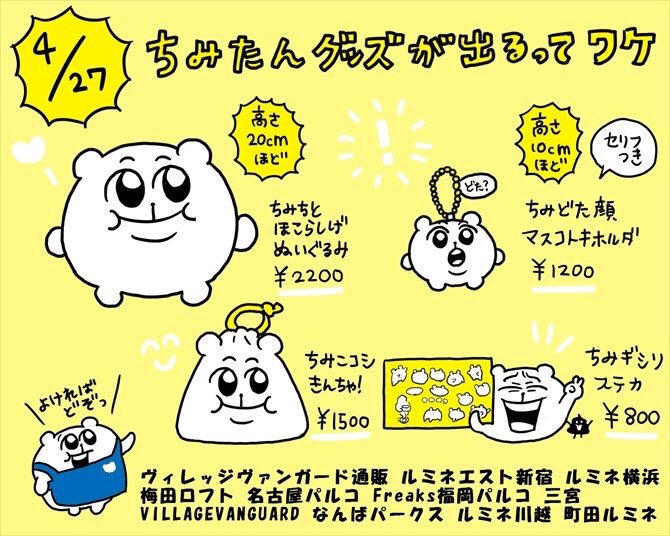 🐹#ちみたん 🐹 本日より発売のちみたんV.V限定グッズ、当店でも販売
