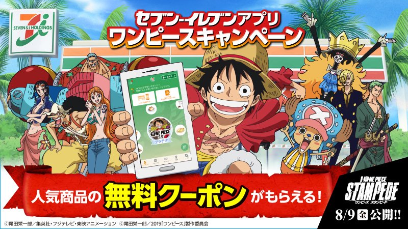 ট ইট র セブン イレブン ジャパン 劇場版 One Piece Stampede コラボ企画 いま 5店舗を巡ってセブン イレブンアプリをご提示の上お買物をすると もれなく人気商品の無料クーポンがもらえる 5 31 金 まで T Co Vtufmtvom1 輩缶バッジ付特別 ট ইট র セブン イレブン ジャパン 劇場版 One Piece Stampede コラボ企画 いま 5店舗を巡ってセブン イレブンアプリをご提示の上お買物をすると もれなく人気商品の無料クーポンがもらえる 5 31 金 まで T Co Vtufmtvom1 輩缶バッジ付特別