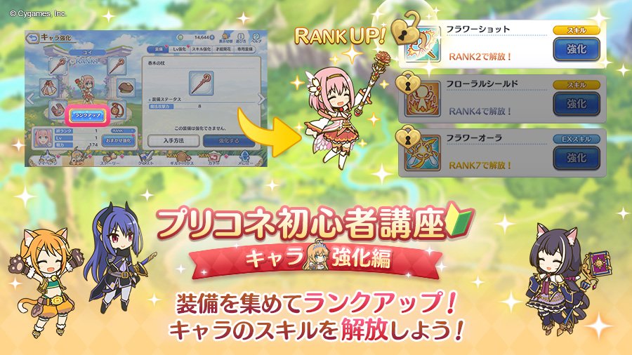 プリンセスコネクト Re Dive公式 Twitter પર プリコネ初心者講座 キャラ強化編3 キャラ強化はレベルとスキルだけでは終わりません クエストで装備アイテムを集めて キャラをランクアップしましょう Rank2 Rank4 Rank7 まで上げると それぞれ