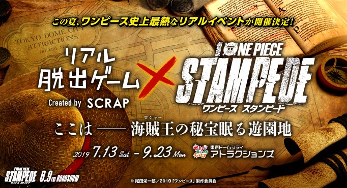 リアル脱出ゲーム 劇場版 One Piece Stampede とコラボ 7 13 土 東京ドームシティ で開催決定 今年はあの大人気アニメ ワンピース の映画最新作とコラボ チケットは5 13 月 10時から発売 この夏 遊園地がワンピースに染まる 詳細は6