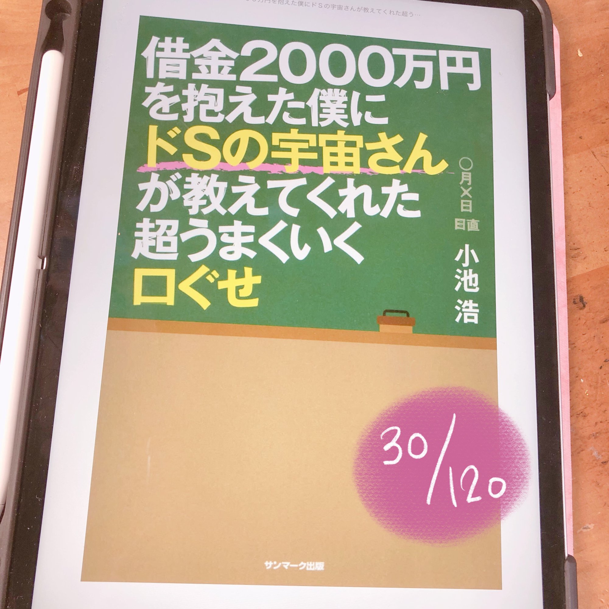 Aya 旅する手帳lifeクリエイター 借金00万円を抱えた僕にドsの宇宙さんが教えてくれた超うまくいく口ぐせ 小池浩 19年1冊本を読む 本 読書 読書記録 借金00万円を抱えた僕にドsの宇宙さんが教えてくれた超うまくいく口ぐせ 小池浩 T