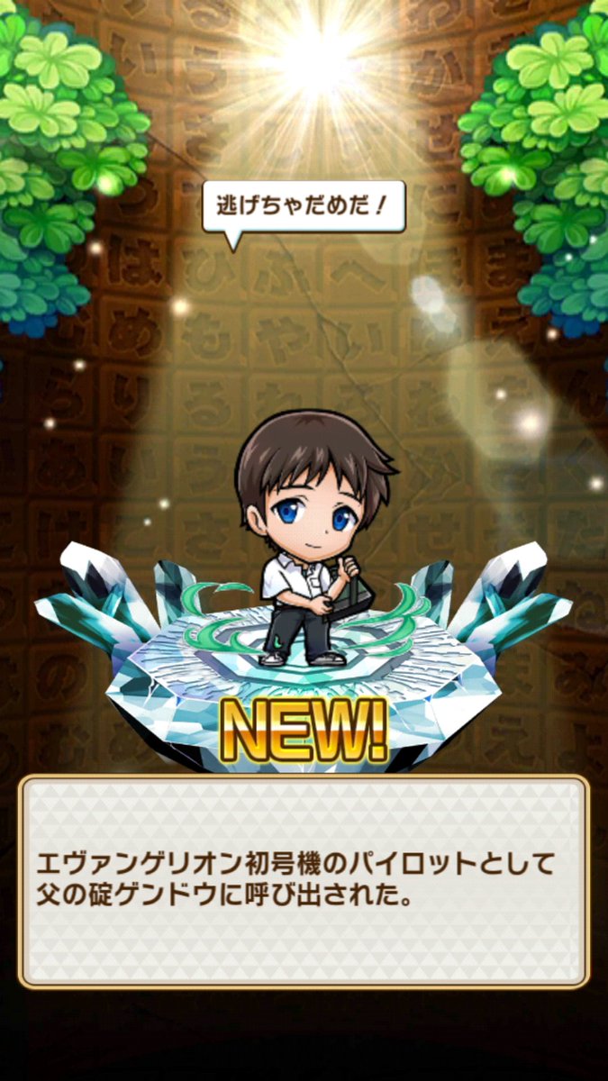 びび Pordoはゲムマ春両日 久々にコトダマンやったらガチャでシンジくんが当たりました ﾟ ﾟ ガチャ がパイロット ログボで初号機 ボスドロップがそれ以外のエヴァ それぞれ単体でも強いけど パイロットと一緒に攻撃すると性能アップ シンクロを再現