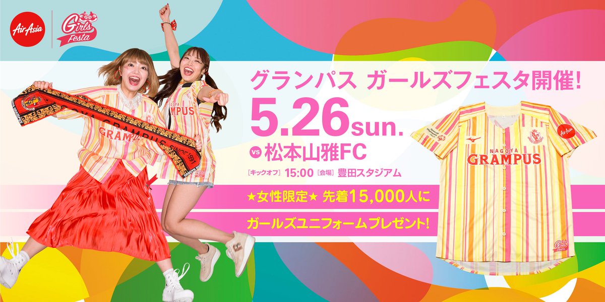 名古屋グランパス Nagoya Grampus على تويتر ただ今より 5 26 日 松本山雅fc 戦 豊田スタジアム チケット一般販売スタート 女性先着15 000名さまに ガールズユニフォーム プレゼント みんなで 最高かよ な一日に チケットご購入 T Co