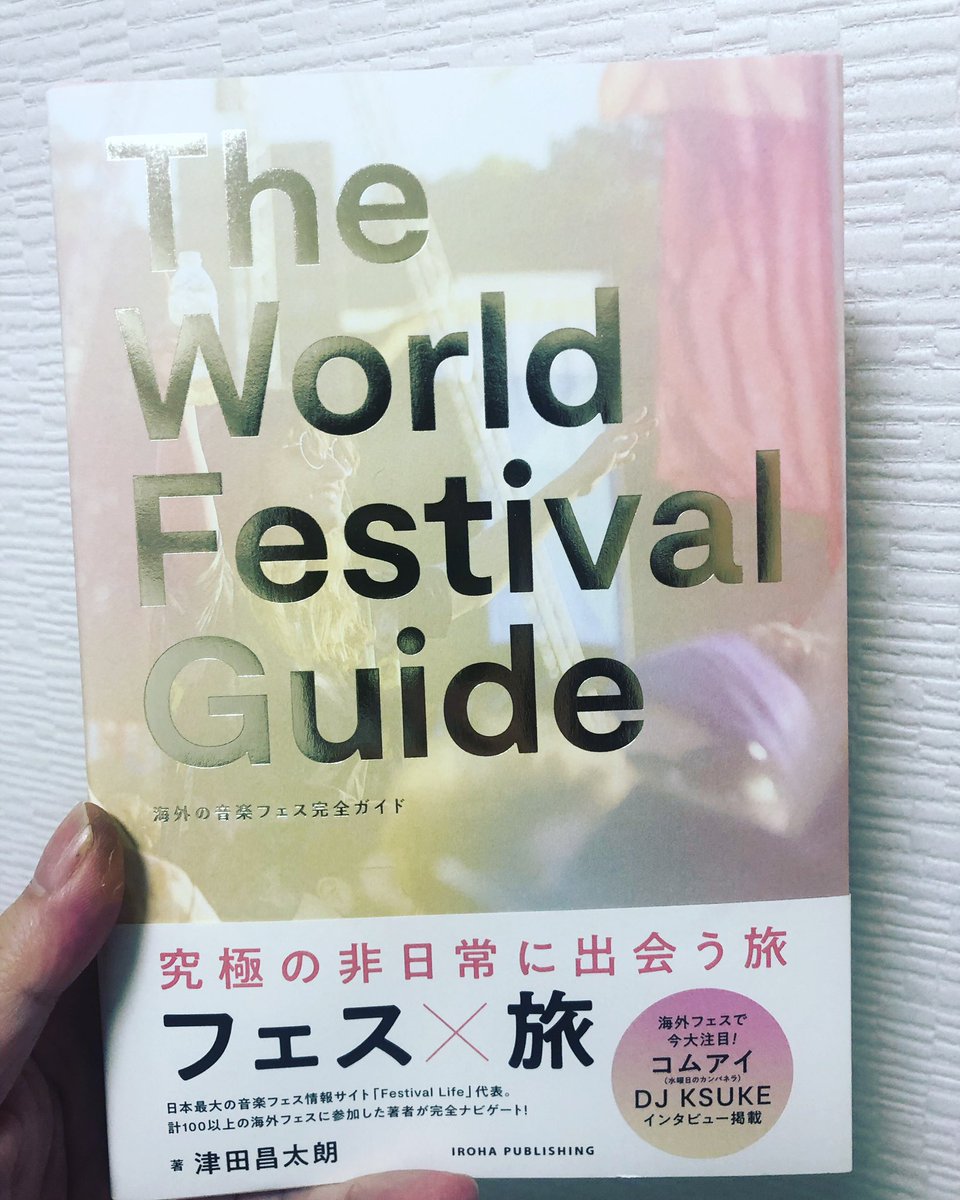 okadapaisenn's tweet photo. 全世界の音楽フェスをたくさん紹介している素晴らしい本。音楽好きな方、エンタメビジネスに拘る方、野外で飲むのが好きな方、絶対に買って後悔ないです。著者の津田さんはフェスに行きまくる人生を送るために博報堂を秒で辞める決意をした方で素晴らしい遊び人です。 https://t.co/iCQw98P4gf