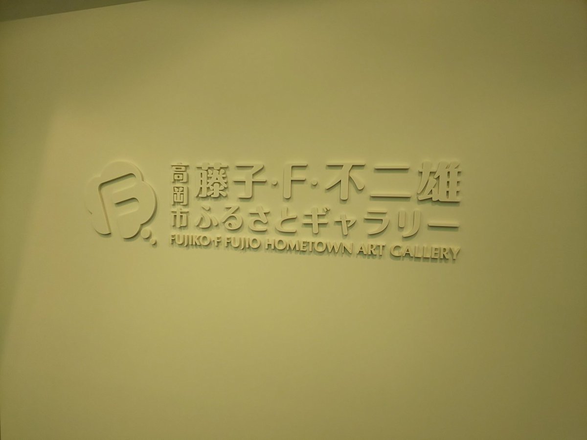 藤子 F 不二雄ふるさとギャラリー