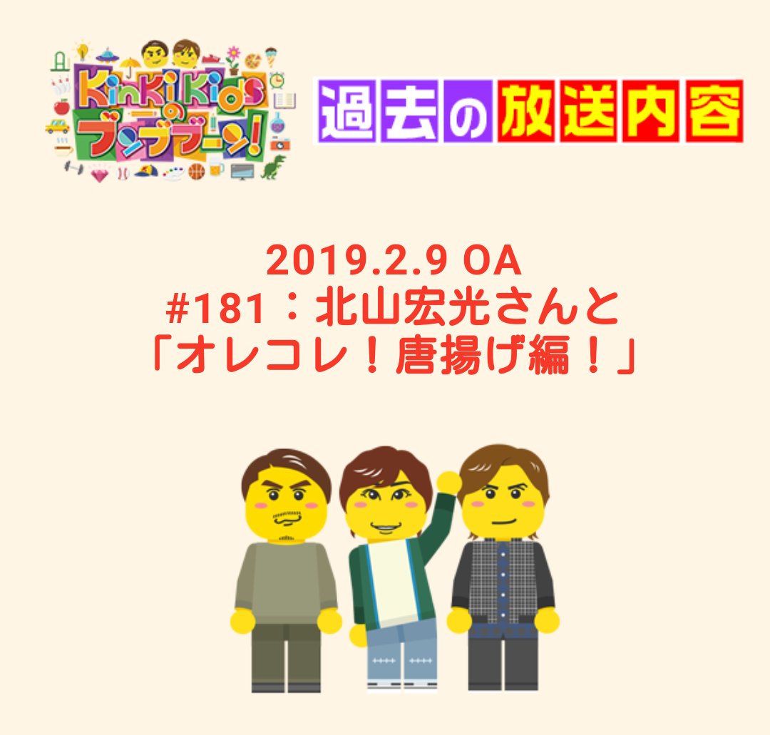 Hiraricchi 関西の皆様 Kinki Kidsのブンブンブーンにみっくん出演している放送は 来週ですよ 本当に３ヶ月遅れ放送 笑 関西では令和初の放送 まだgwまっだな中 録画お忘れなく Kinkikids Kinkikidsのブンブンブーン 北山宏光 Kinkikids