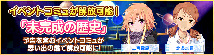 スターライトステージ イベントコミュ 未完成の歴史 が解放できるようになりました コミュは思い出の鍵を使うことで解放できます イベントに参加できなかったプロデューサーさんも楽しんでくださいね デレステ T Co 9imteyv6r9 Twitter