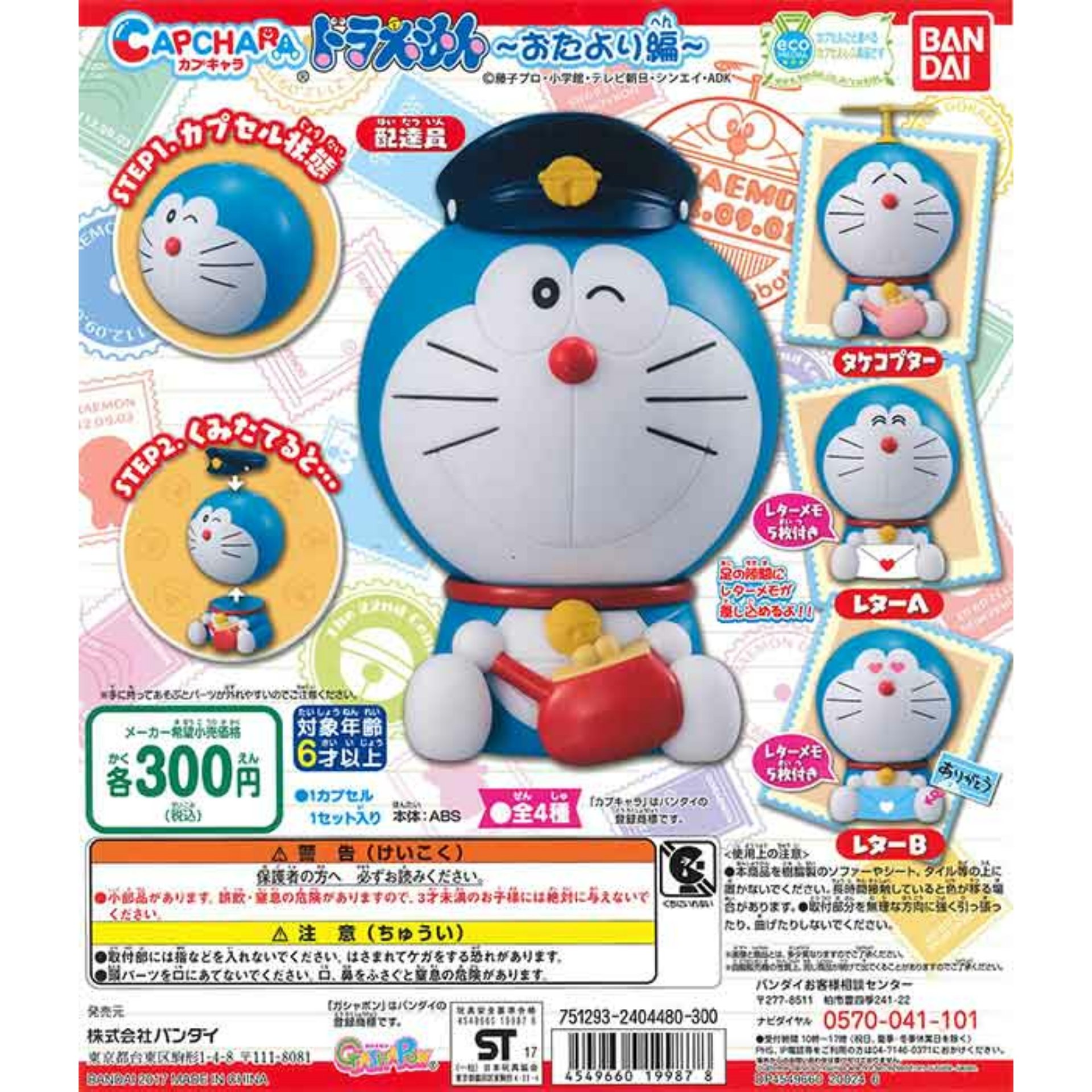 ドラえもん 公式 オンライン ショップ カプキャラ ドラえもん