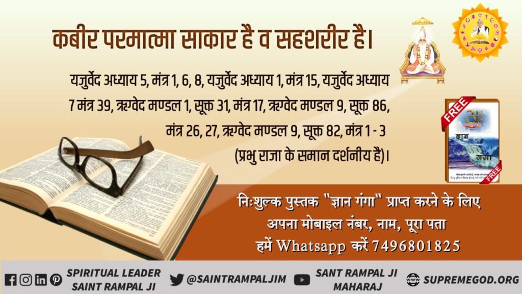 Somalata2's tweet photo. #वेद_मेरा_भेद_है सभी धर्मगुरु कहते हैं कि परमात्मा निराकार है लेकिन अभी तक उन्हें अपने वेद का ज्ञान नहीं
👉 हमारे वेद बताते हैं कि परमात्मा साकार है राजा के समान है
@DanaiGurira 
@BabitaBBC 
@SomlataAcharyya https://t.co/syhJKvmd7l