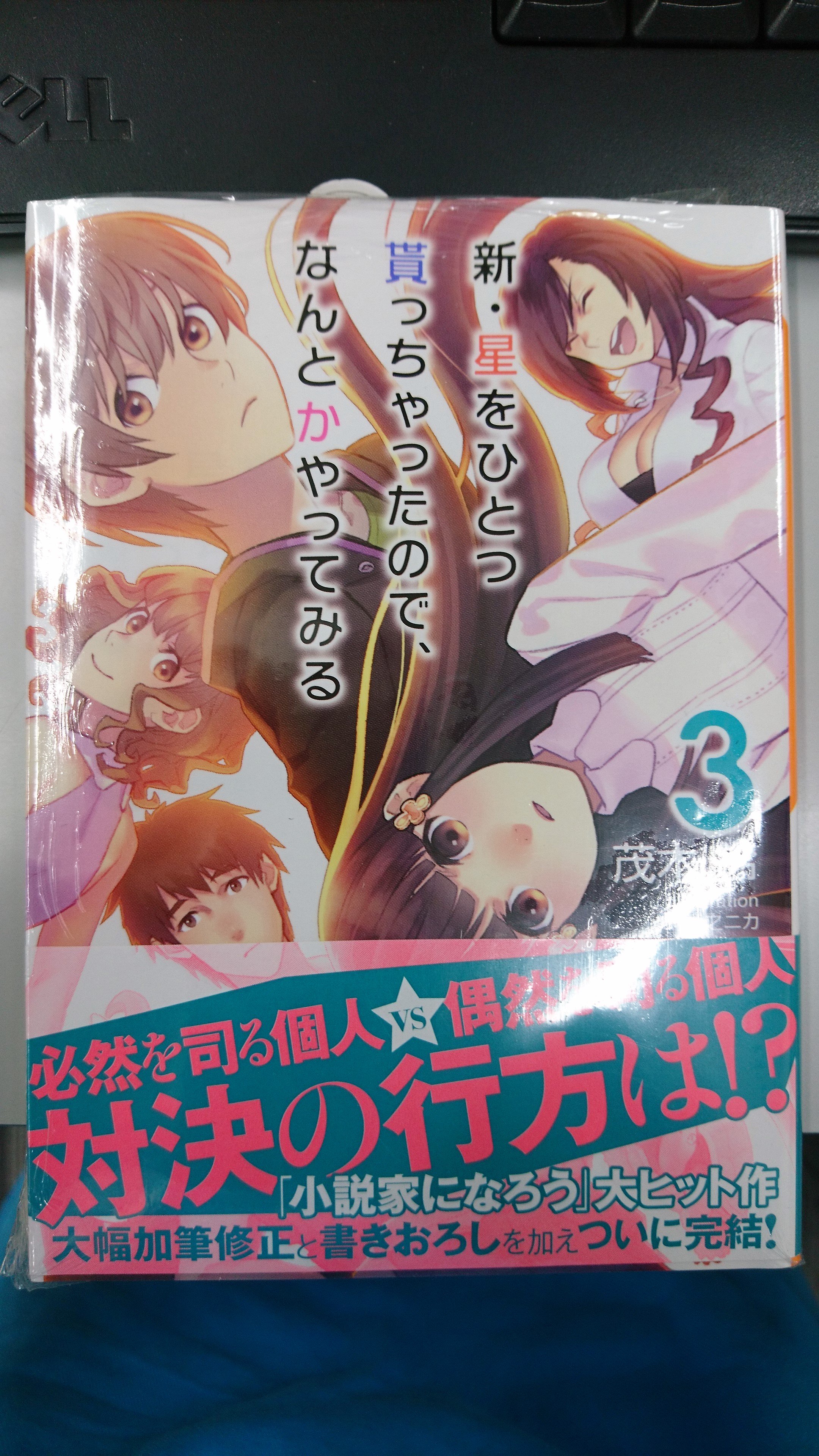 津山ブックセンターイオン店 茂木鈴先生の 新 星をひとつ貰っちゃったので なんとかやってみる3 が入荷して おります 前シリーズの1巻発売から5年かかりましたが完結です ご来店お待ちしております 津山 イオンモール津山 茂木鈴 T Co