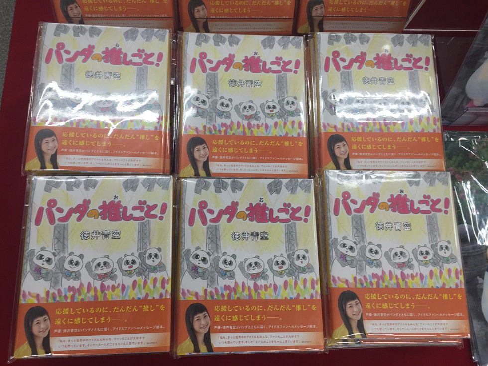 ゲーマーズなんば店 On Twitter 原画展 徳井青空 さん パンダの推しごと ダンダン日本縦断 原画展 では 徳井先生の著書 パンダの推しごと も販売中です アイドルファンへ向けたメッセージ絵本はきっとアナタの胸にも響きます ぜひ読んで