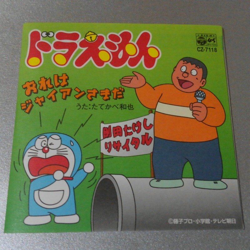 You Secret12 おれはジャイアン さまだ テレビ版ドラえもんより1979年から05年3月分テレビ朝日系列放送枠番組内ジャイアンリサイタル挿入歌 たてかべ和也 剛田武 ジャイアン セリフ 同 特典収録効果音 スモールライト 1981年07月発売lp