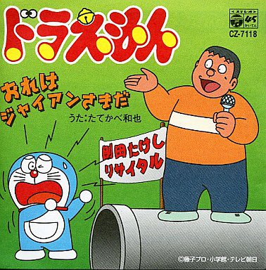 You Secret12 おれはジャイアン さまだ テレビ版ドラえもんより1979年から05年3月分テレビ朝日系列放送枠番組内ジャイアンリサイタル挿入歌 たてかべ和也 剛田武 ジャイアン セリフ 同 特典収録効果音 スモールライト 1981年07月発売lp