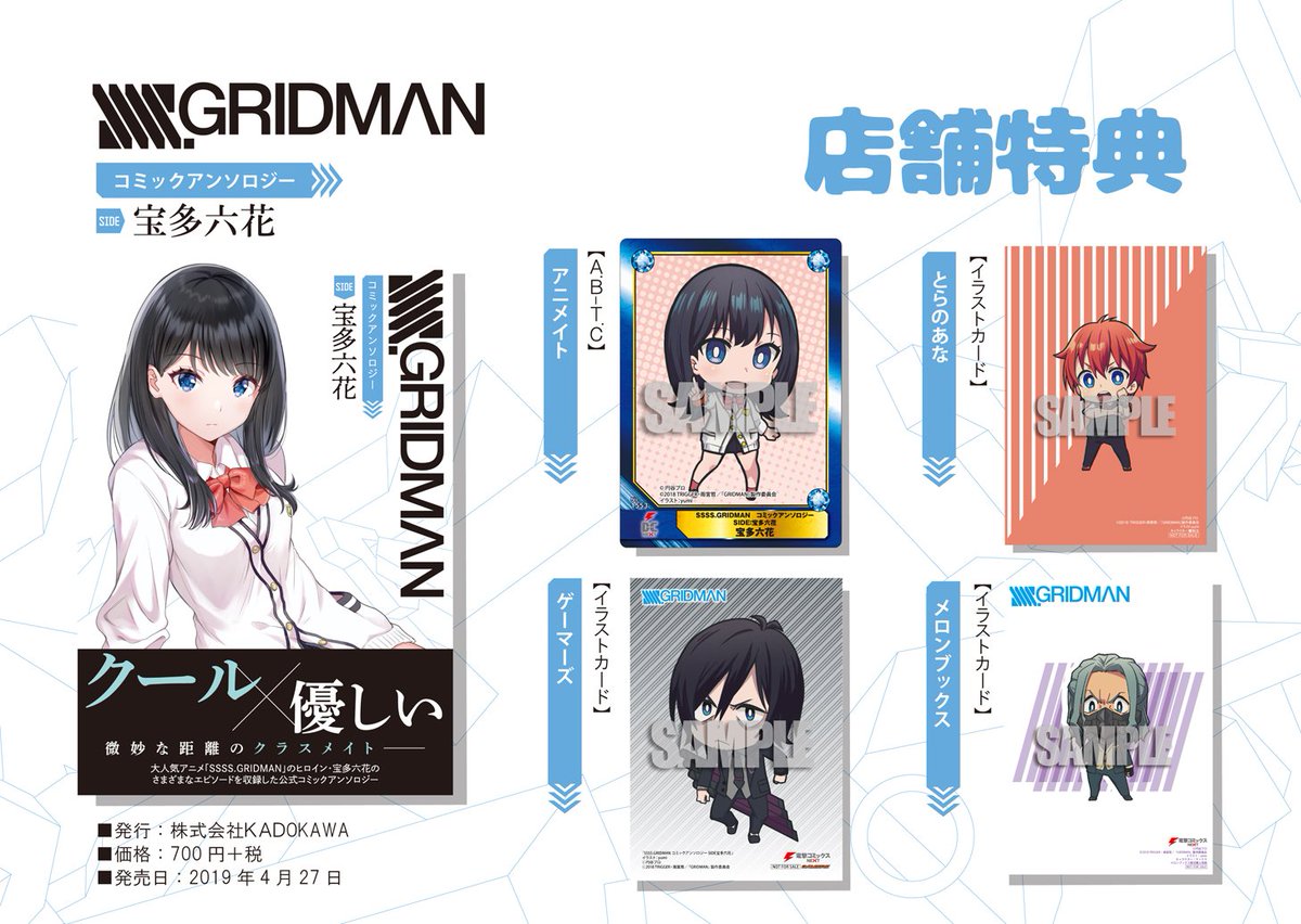 SSSS.GRIDMAN コミックアンソロジー SIDE:宝多六花(電撃コミックスＮＥＸT)本日発売となってます～店舗特典もございますのでよろしくお願いします！
#SSSS_GRIDMAN… 