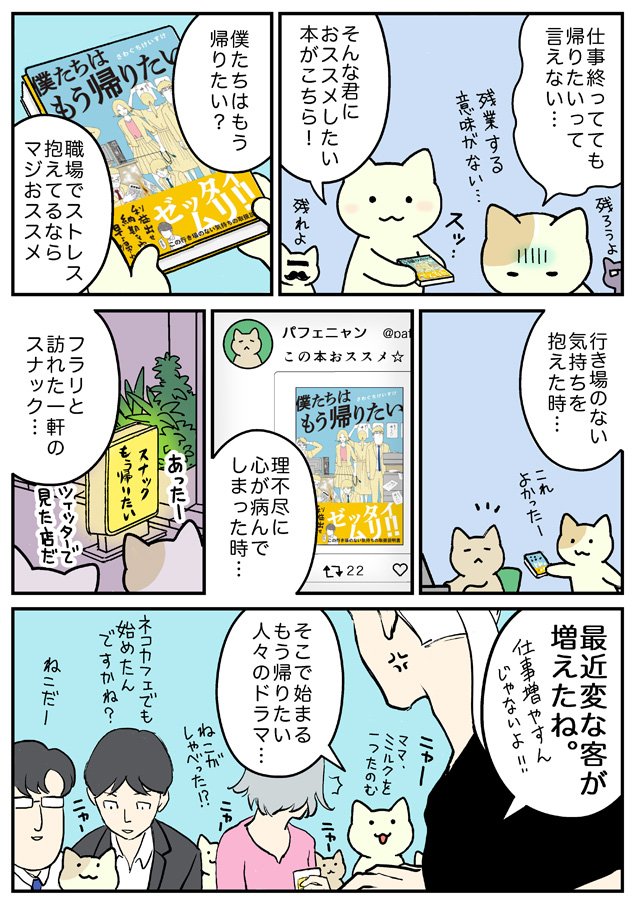 Jam まねきねこのうた 連載中 仕事 人間関係 理不尽な事が多い世の中だけど もう帰りたい 人達も ここにいない誰かから自分を守りたい人も 読んだら心が軽くなる かも 僕たちはもう帰りたい T Co Avkituop8e 多分そいつ 今