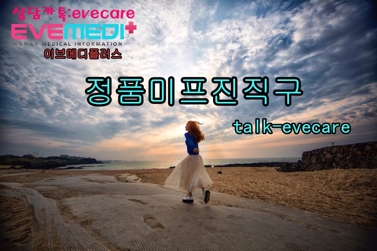 공식 유통물인 임신중절약. 미프진은  낙태수술비용 부담없이 집에서 안전낙태할수있는 낙태알약입니다
미프진 24시 상담. eveplus.net
#정품ㅁㅣ프진 #낙ㅌㅐ약파는곳