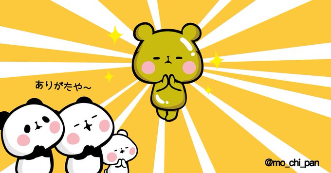 もちもちぱんだ もちぱん 公式 Mo Chi Pan 19年04月 Twilog もちもちぱんだ もちぱん 公式 Mo Chi Pan 19年04月 Twilog
