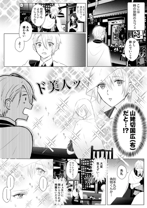 別本丸の山姥切国広と相席になった長義 