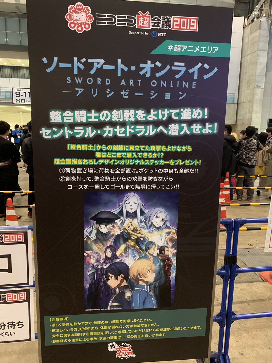 アニメ ソードアート オンライン 公式 على تويتر ニコニコ超会議19 情報 ただいま超アニメエリアにて Sao のアトラクションを開催中 アトラクションはコスプレ参加可となります 会場にお越しの方は是非ご参加下さい 整合騎士に挑むキリト ユージオ アニメ ソードアート オンライン 公式 على تويتر ニコニコ超会議19 情報 ただいま超アニメエリアにて Sao のアトラクションを開催中 アトラクションはコスプレ参加可となります 会場にお越しの方は是非ご参加下さい 整合騎士に挑むキリト ユージオ