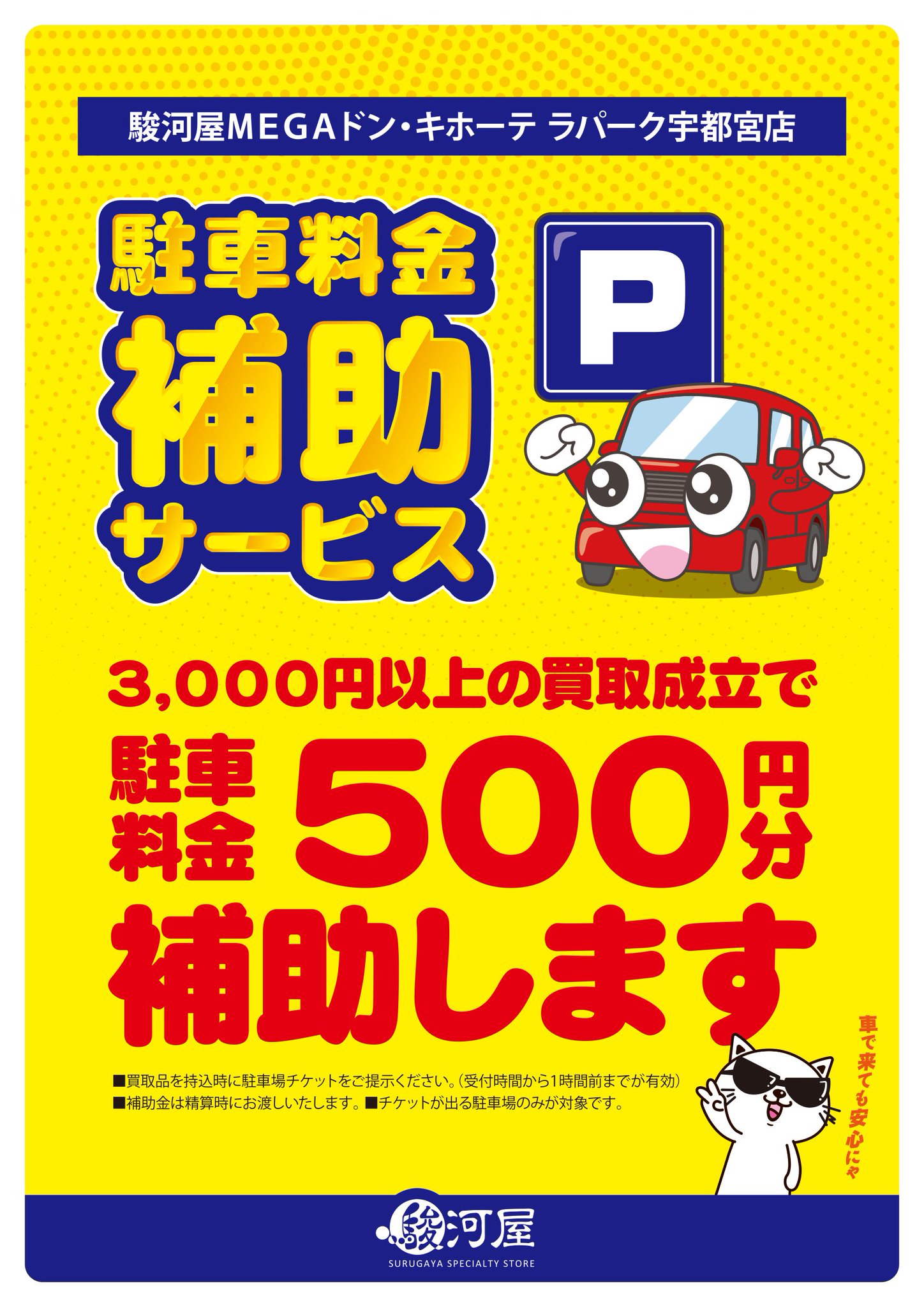 駿河屋megaドン キホーテ ラパーク宇都宮店 駿河屋megaドン キホーテラパーク宇都宮店では オープン記念として 激 熱 最 強 超買取アップキャンペーンを行っております またお車でお越しのお客様には駐車料金補助サービスも 行っております 駿河屋megaドン キホーテ ラパーク宇都宮店 駿河屋megaドン キホーテラパーク宇都宮店では オープン記念として 激 熱 最 強 超買取アップキャンペーンを行っております またお車でお越しのお客様には駐車料金補助サービスも 行っております