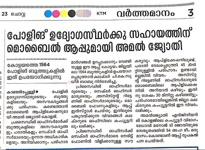 jithin_jude's tweet image. Our Election Kottayam App featured on newspapers (Mathrubhumi, The Hindhu, Manorama, etc). I&apos;m so glad to be a part of this project. Thank you Amal Jyothi College of Engineering &amp;amp; Collectorate, Kottayam for this opportunity.

#flutter #madewithflutter #android #ios #app