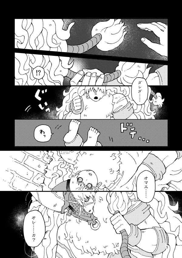 【スパコミ新刊サンプル②】「dríːmər」アステリオスくんが夢で彼に出会うお話です。 
