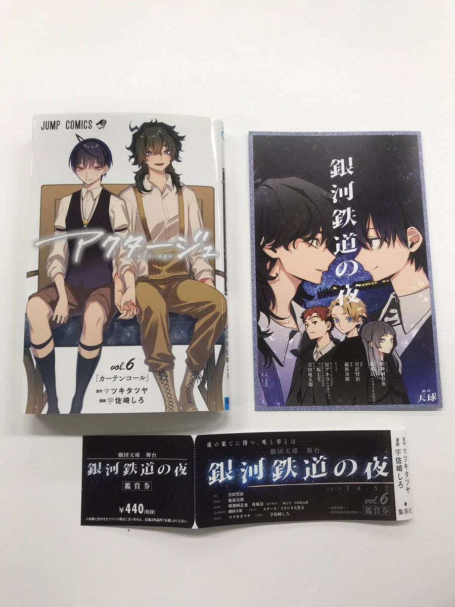 アクタージュ Act Age公式 スタジオ大黒天 アクタージュ Act Age 6巻 見本到着 コミックスと購入特典 舞台 銀河鉄道の夜 公式パンフレット 鑑賞券帯の3点セット 特典対象店 T Co Ln5easz0pi 5月2日の発売までにコミックス5巻まで