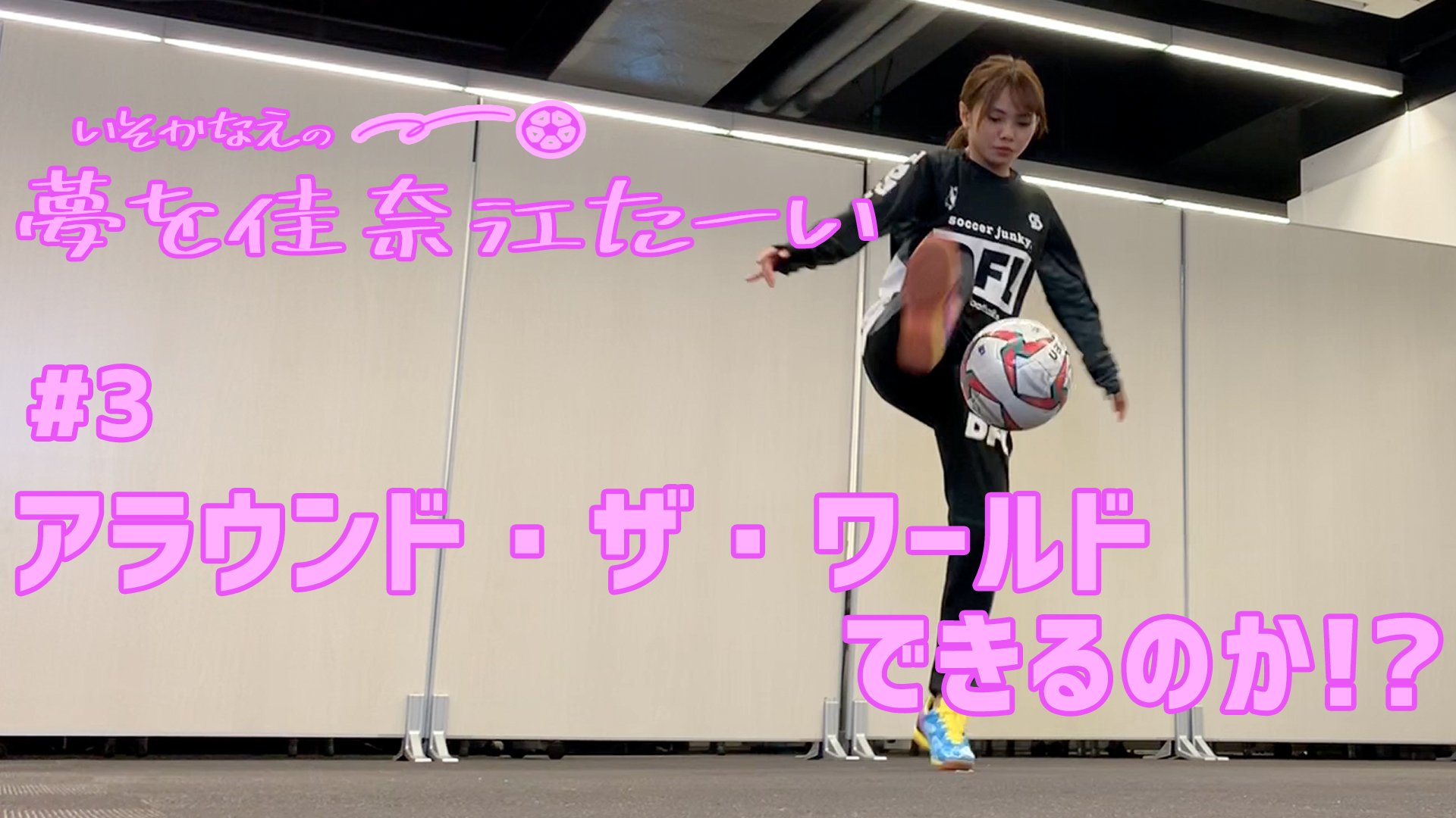 超ワールドサッカー 超ワールドサッカー 磯佳奈江 チャレンジ企画 磯佳奈江の夢をかなえた い 磯ちゃんがボールを使った技に挑戦 3 アラウンドザワールド 視聴はこちら T Co X8uqpgmfzt 難問に挑む磯佳奈江 ボールとの親 超ワールドサッカー 超ワールドサッカー 磯佳奈江 チャレンジ企画 磯佳奈江の夢をかなえた い 磯ちゃんがボールを使った技に挑戦 3 アラウンドザワールド 視聴はこちら T Co X8uqpgmfzt 難問に挑む磯佳奈江 ボールとの親