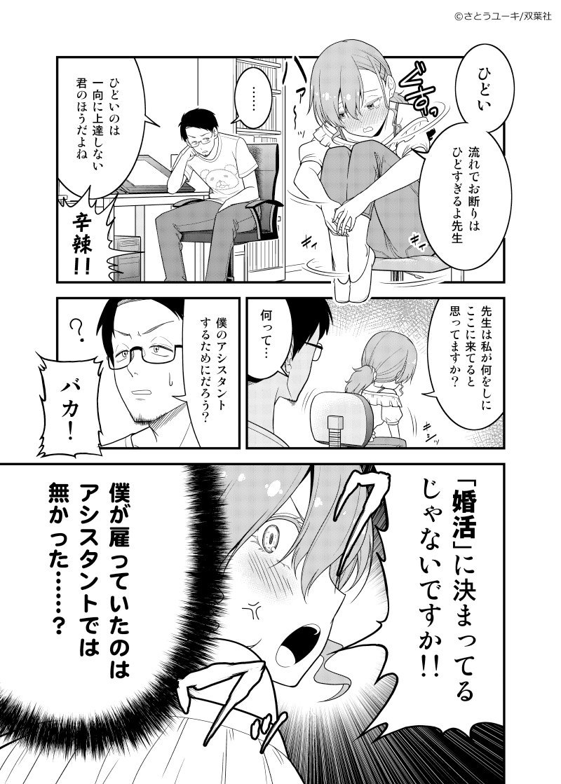 さとうユーキ 29歳女子が婚活のために漫画家アシスタントになった話 1 5