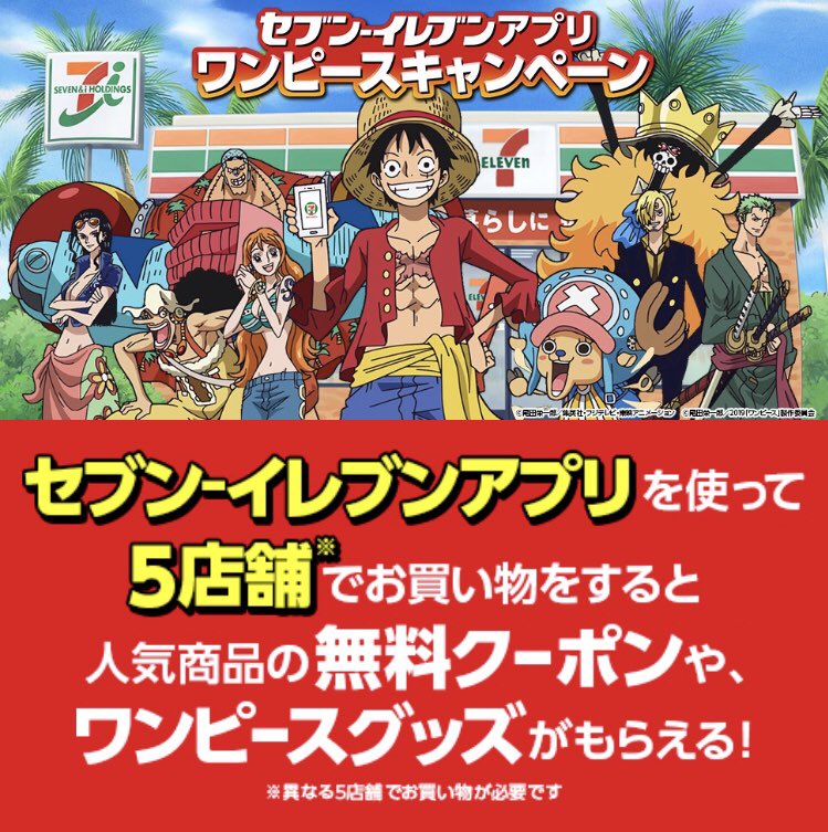 Kei One Piece垢 セブン イレブンアプリ ワンピースキャンペーン5月のワンピースグッズが更新されてる 1等 映画キャラクターデザイン声優サイン色紙 5名様 2等 映画ポスター 100名様 実施期間 4月27日 土 5月31日 金 まで 声優サイン色紙欲し