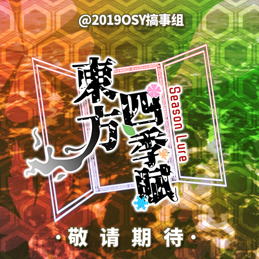 Dd Osy搞事组新企划预定 東方四季賦 Season Lure 是类弹幕天邪鬼与秘封噩梦日记的单卡合集挑战制纵卷轴stg 敬请期待 Dd Osy搞事组新企划预定 東方四季賦 Season Lure 是类弹幕天邪鬼与秘封噩梦日记的单卡合集挑战制纵卷轴stg 敬请期待