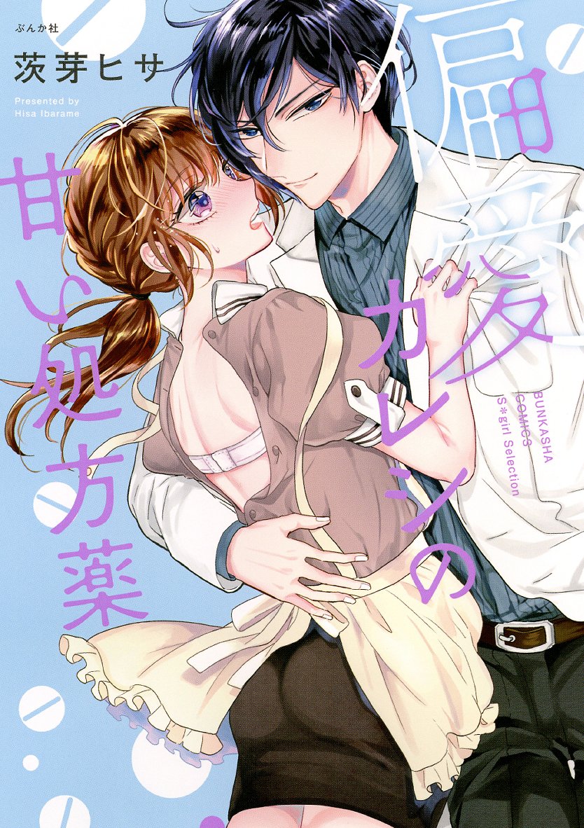 💙先月出していただいた単行本「偏愛カレシの甘い処方薬」色んなサイトさんで配信が始まりました。
💎シーモア https://t.co/evJKNsRc40
💎Renta https://t.co/88OXpIAGvS
💎Kindle https://t.co/c5us3Fdw4S
他の書店さんでも配信されてます。電子書籍派だよって方どうぞよろしくお願いいたします! 